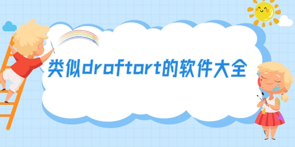类似draftart的软件大全