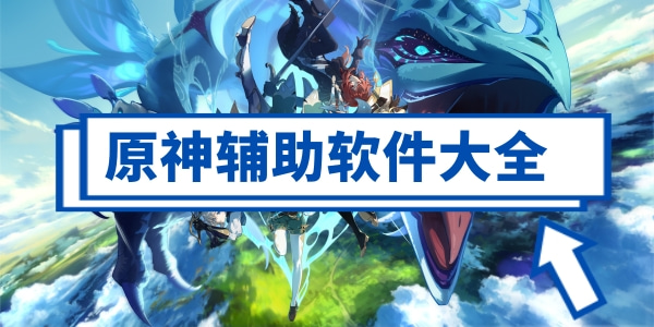 原神辅助软件大全