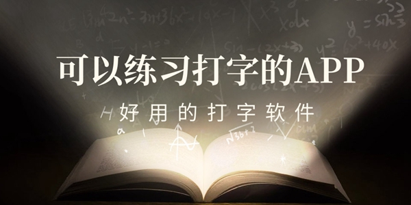 可以练习打字的APP