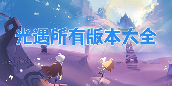 光遇所有版本大全
