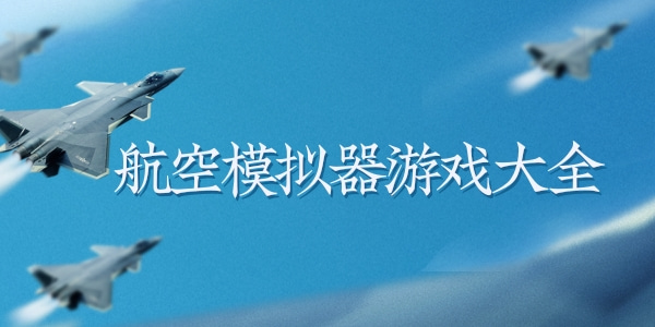 航空模拟器游戏大全