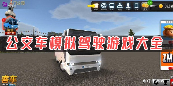 公交车模拟驾驶游戏大全