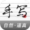 真人字迹生成器免费版