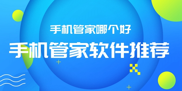 手机管家