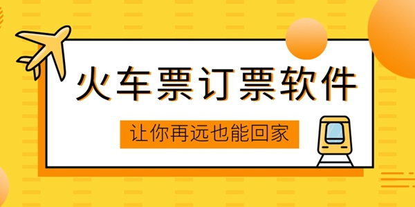 火车票网上订票软件