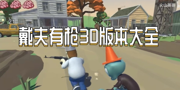 戴夫有枪3D版本大全