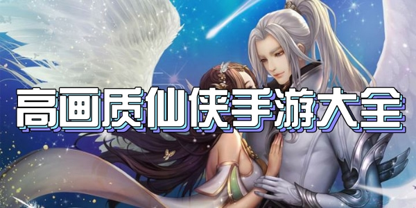 高画质仙侠手游大全