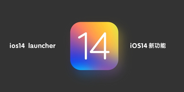 ios14 launcher大全