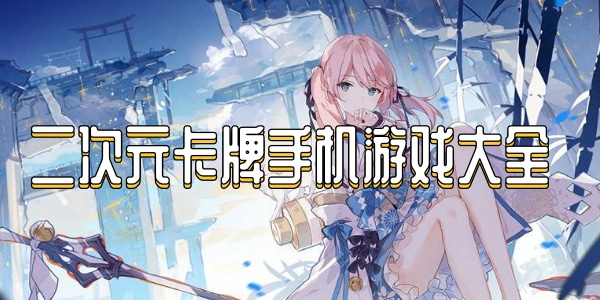 二次元卡牌手机游戏大全