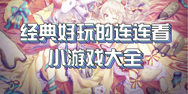 经典好玩的连连看小游戏大全