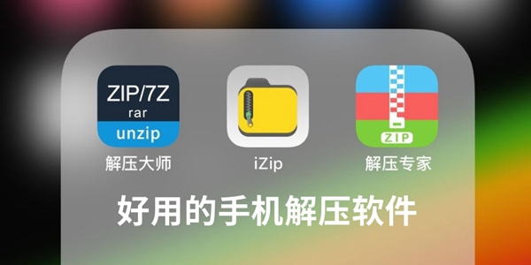 手机解压软件