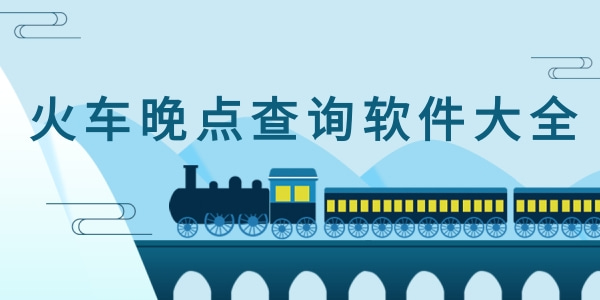 火车晚点查询软件大全