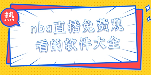 nba直播免费观看软件