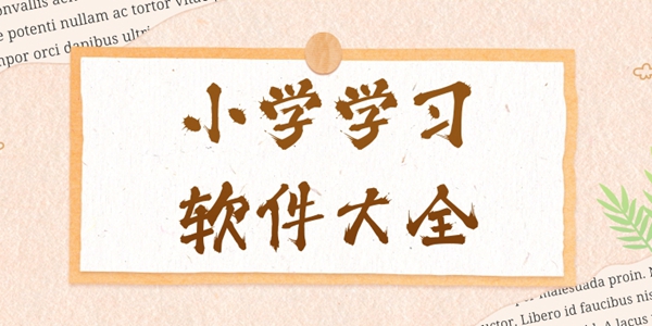 小学生学习软件大全