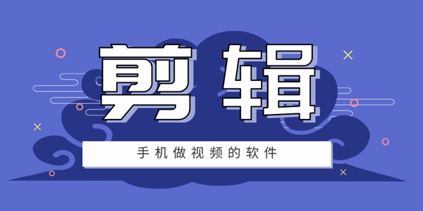 手机做视频的软件