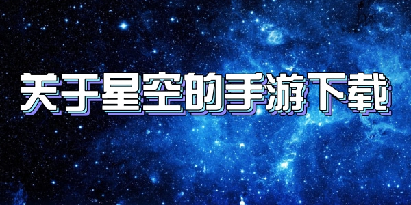 关于星空的手游下载