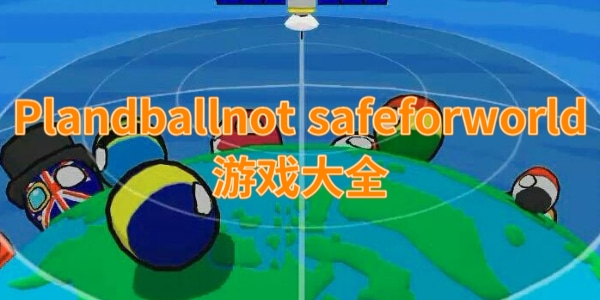 Plandball not safe for world游戏大全