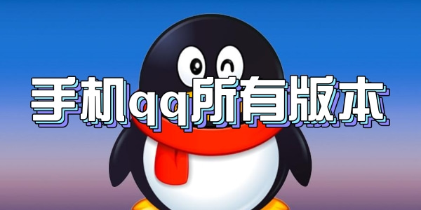 手机qq版本大全