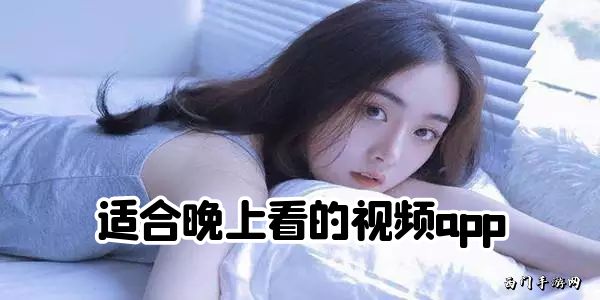 适合晚上看的视频app