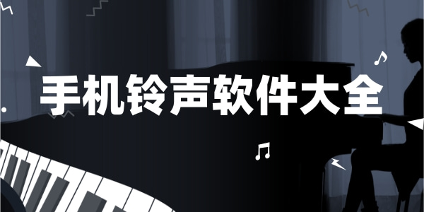 手机铃声软件大全