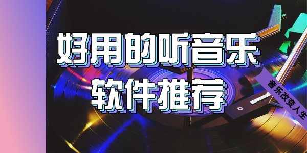 好用的听音乐软件推荐