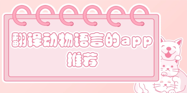 翻译动物语言的app推荐