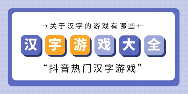汉字游戏大全