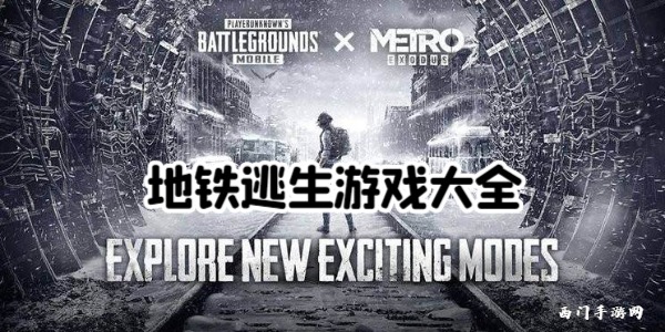 地铁逃生