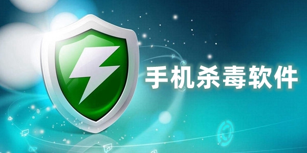 手机杀毒软件大全
