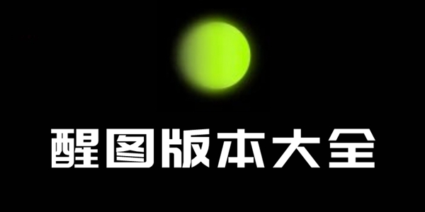 醒图版本大全