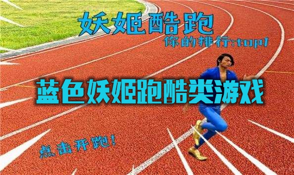 蓝色妖姬跑酷类游戏