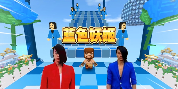 蓝色妖姬游戏大全