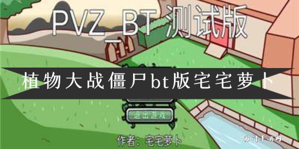 植物大战僵尸bt版宅宅萝卜