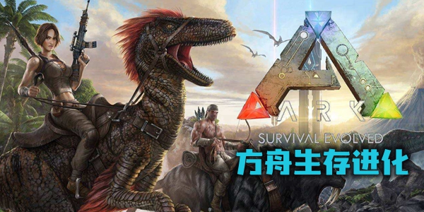 方舟生存进化大全