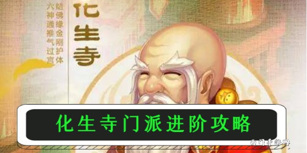 梦幻西游手游化生寺门派进阶攻略