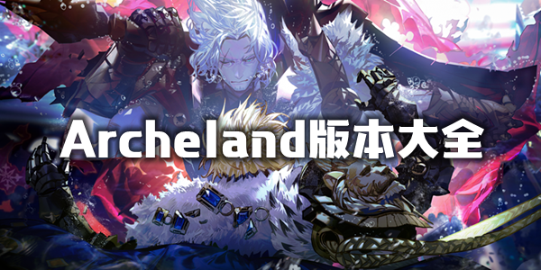 Archeland版本大全