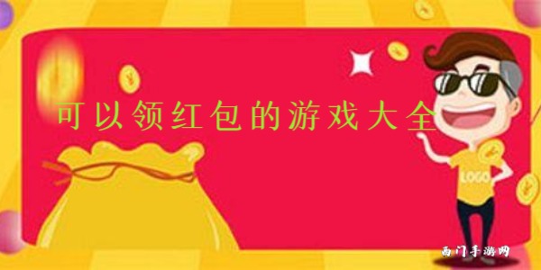 可以领红包的游戏