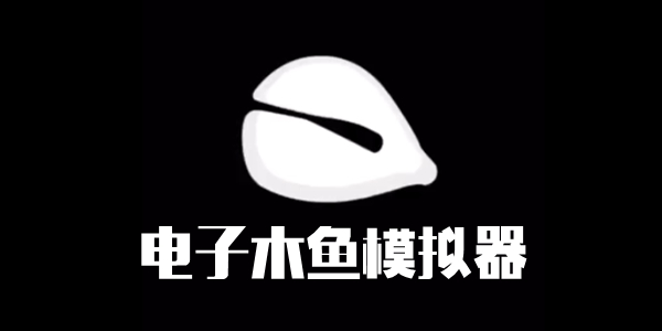电子木鱼模拟器大全