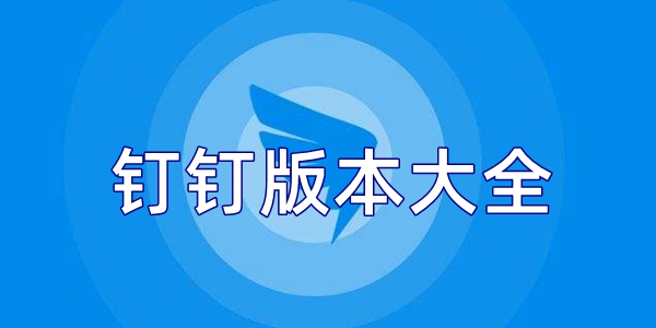 钉钉版本大全