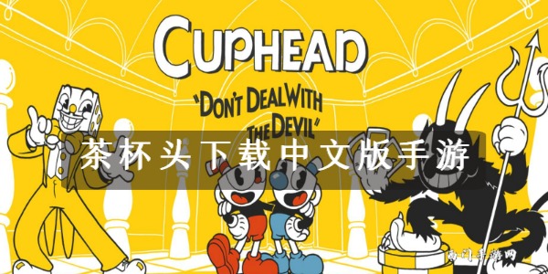 茶杯头下载中文版手游