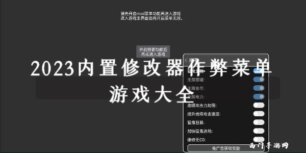 2023内置修改器作弊菜单游戏大全