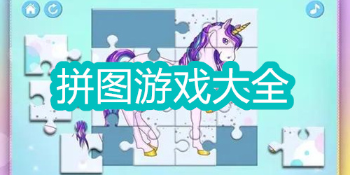 可以闯关的拼图游戏