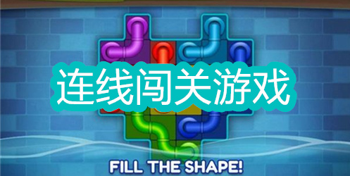 连线闯关的益智游戏