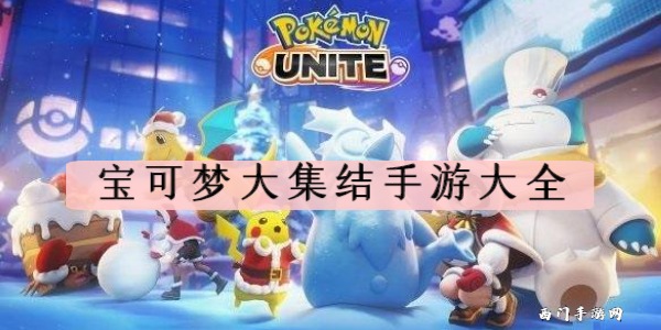 宝可梦大集结手游