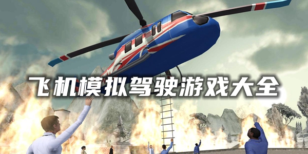 飞机模拟驾驶游戏