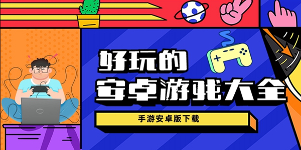 好玩的安卓游戏大全