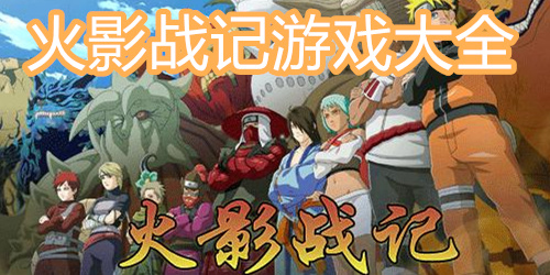 火影战记