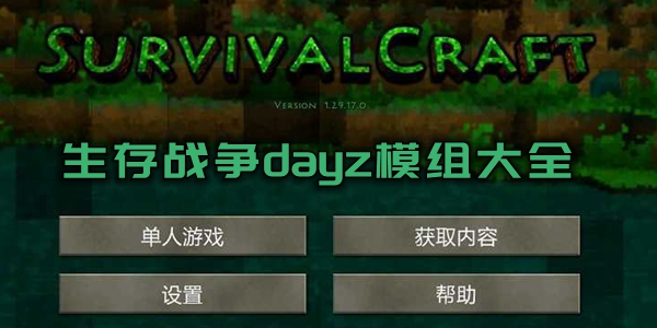 生存战争dayz模组大全