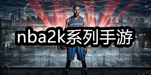 nba2k系列手游