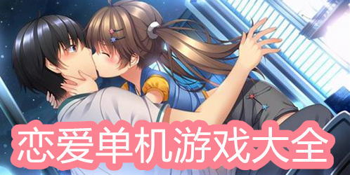 恋爱单机游戏大全